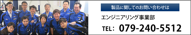 製品に関してのお問い合わせは　設計部まで