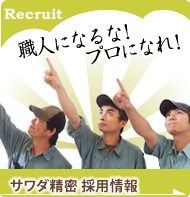 サワダ精密採用情報