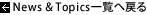 News & Topics 一覧へ戻る