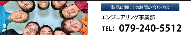 製品に関してのお問い合わせはエンジリアリング事業部まで
