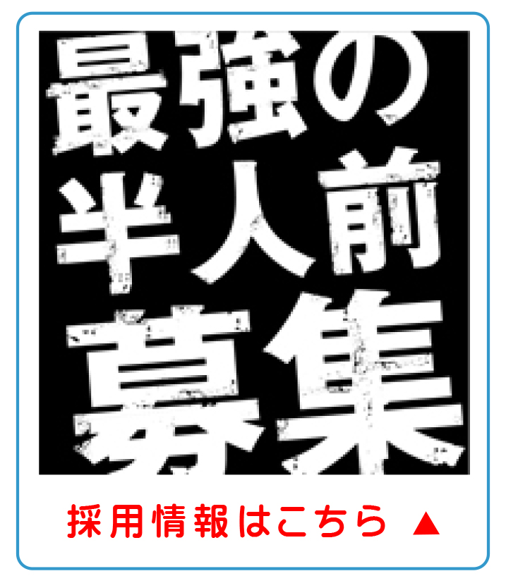 最強の半人前募集