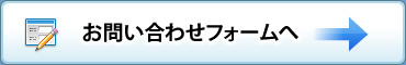 この製品へのお問い合わせはこちらから