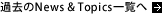 過去のNews & Topicsを見る
