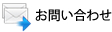 お問い合わせはこちらから