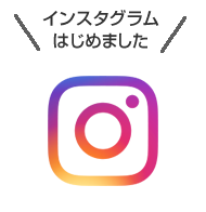 インスタグラムはじめました