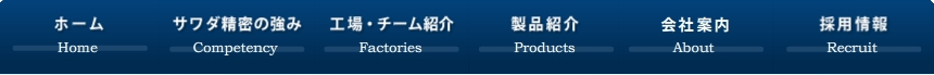 サワダ精密イメージ