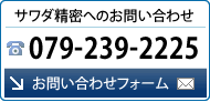 サワダ精密へのお問い合わせは、電話：079-239-2225　問い合わせフォームはここをクリック