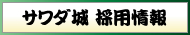 サワダ精密　採用情報メニュー