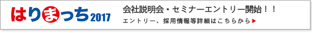 採用情報　エントリーはこちらから