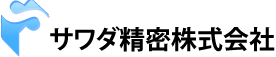 サワダ精密株式会社　兵庫県姫路市の精密機械・部品加工・設計製作