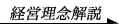 経営理念の解説