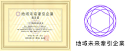 地域未来牽引企業