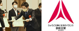 ≪仕事と生活のバランス企業≫表彰